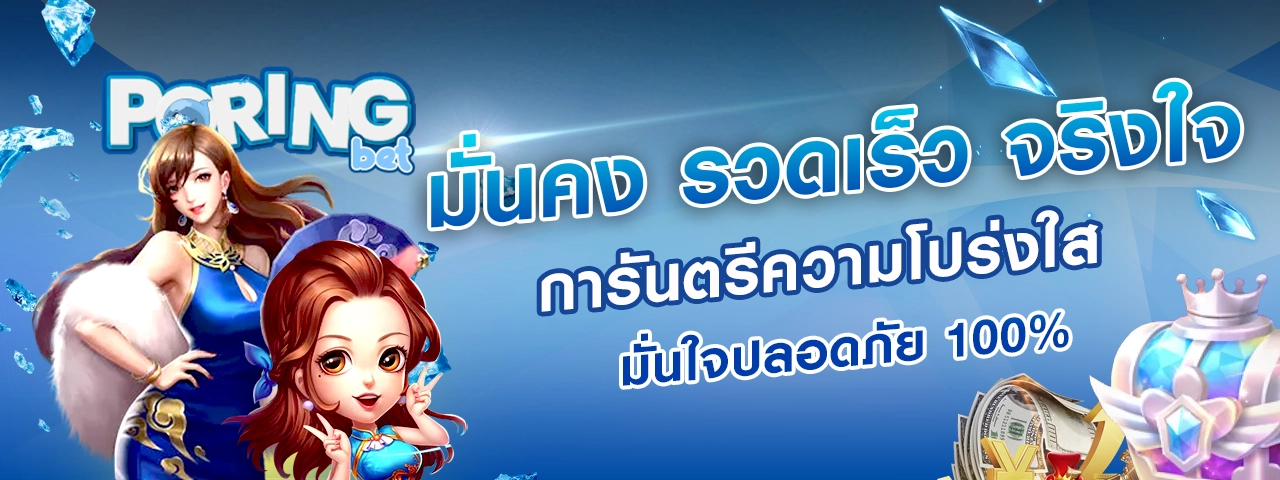 poring168 เว็บตรง ไม่มีขั้นต่ำ