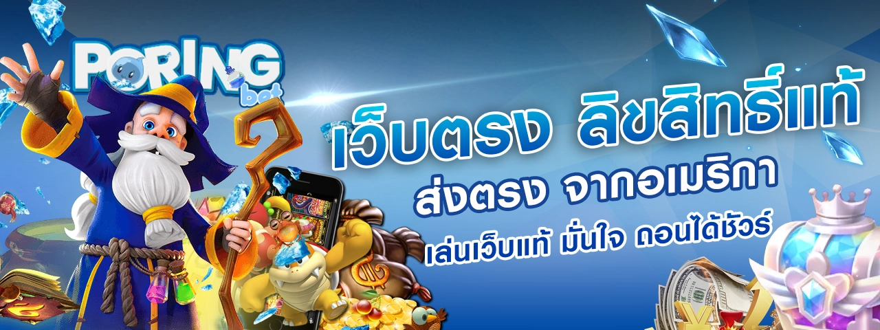 poring168 เว็บตรง ลิขสิทธิ๋แท้