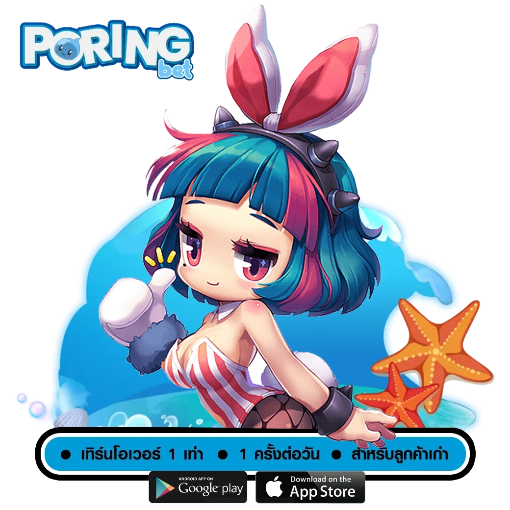poring168-ทางเข้าเล่น